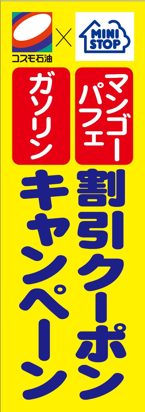 4 24 金 6 14 日 セルフ33インター限定 ミニストップ提携キャンペーン 今井石油株式会社 コスモ石油 特約店