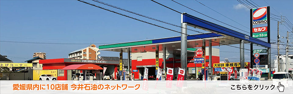 🏠愛媛県内に10店舗　今井石油のネットワーク